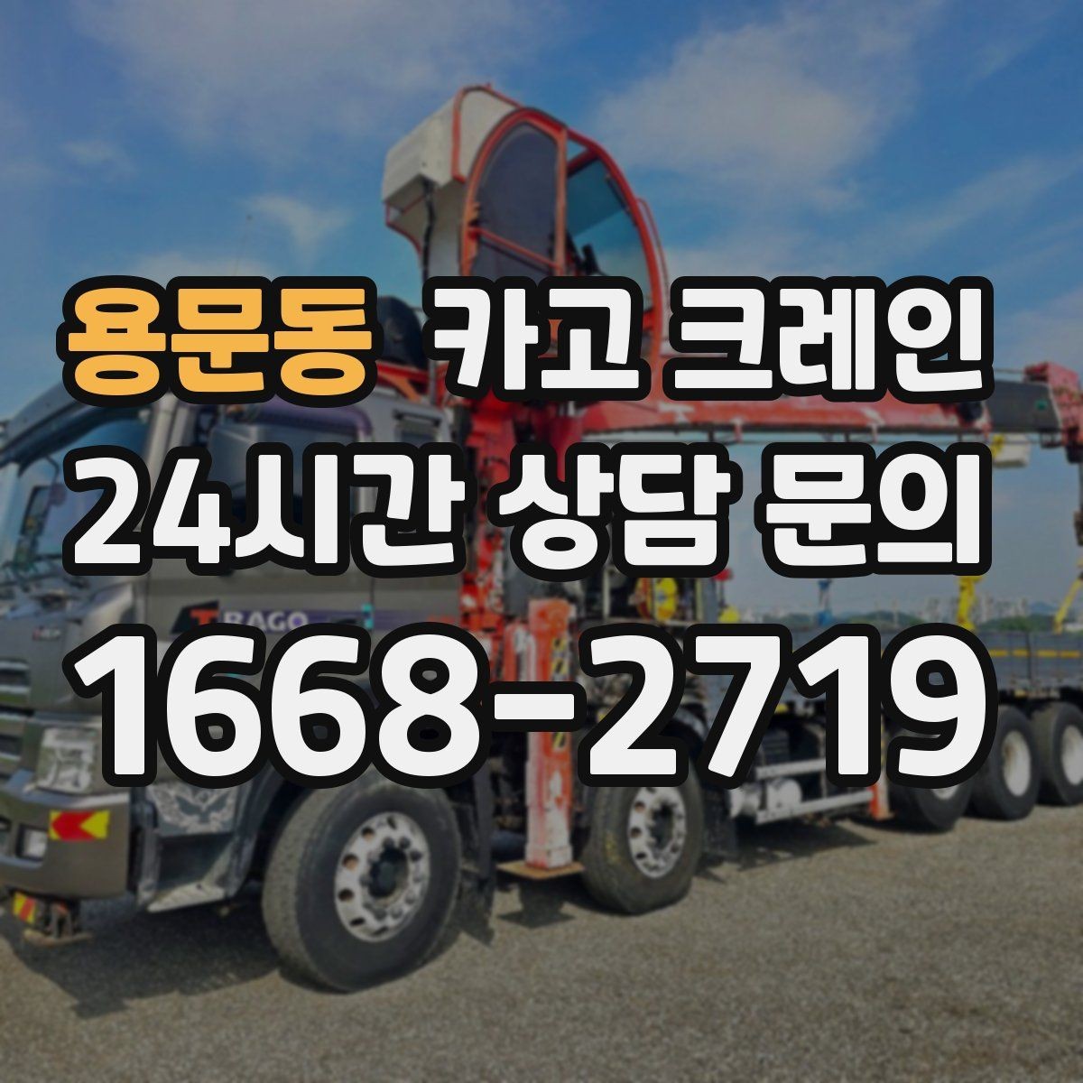 용문동 카고 크레인 비 예보 있을 때 일정 짜는 방법