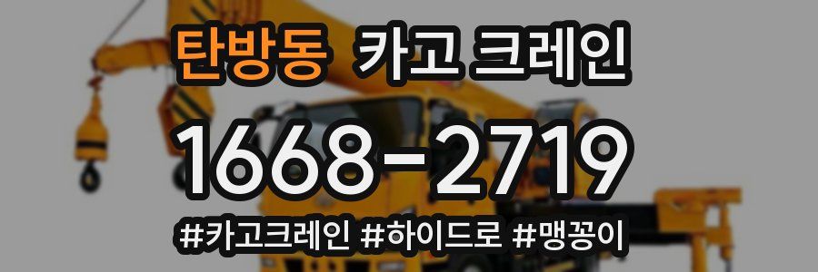 탄방동 크레인 작업