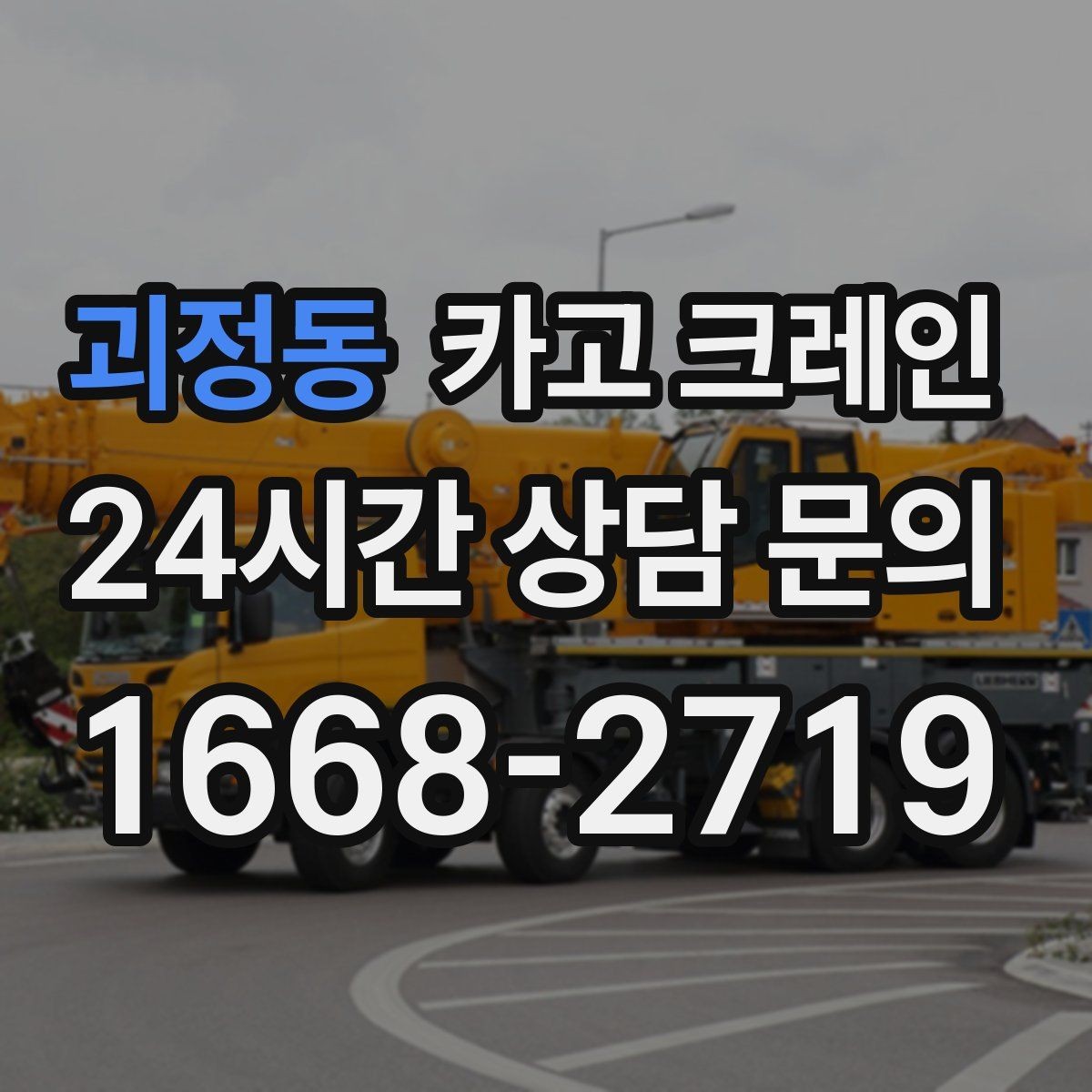 괴정동 카고 크레인 작업 구역 정리하면 시간도 줄어듭니다