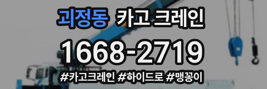 괴정동 크레인 작업