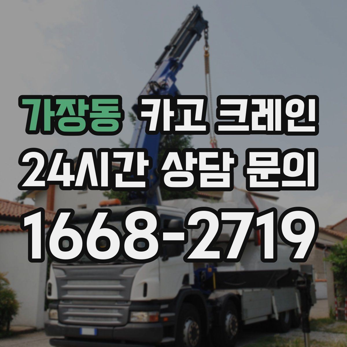 가장동 카고 크레인 배차 전에 꼭 확인하는 진입로 폭