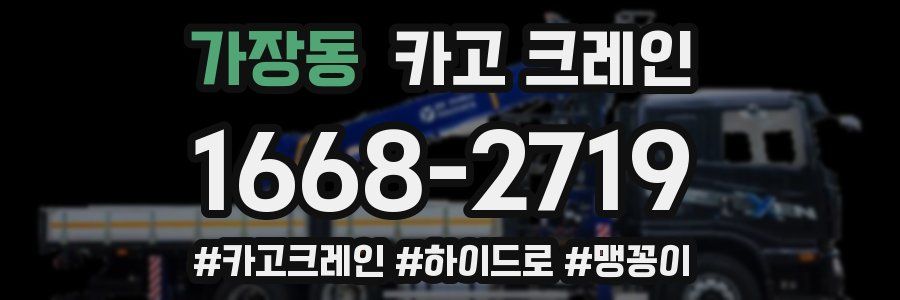 가장동 크레인 작업