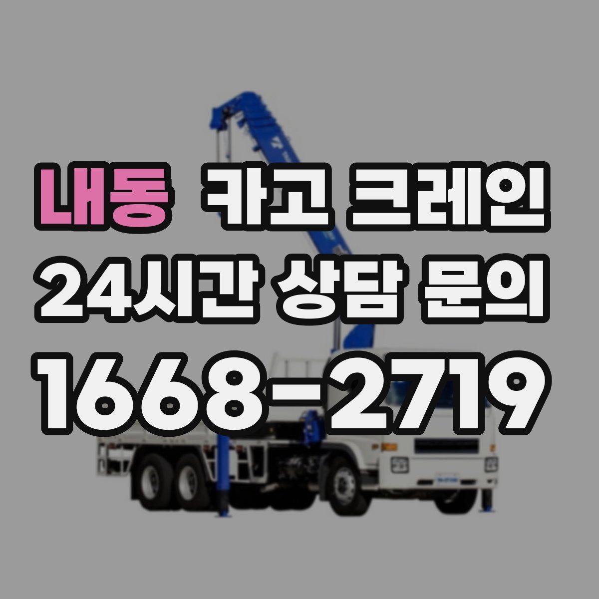 내동 카고 크레인
