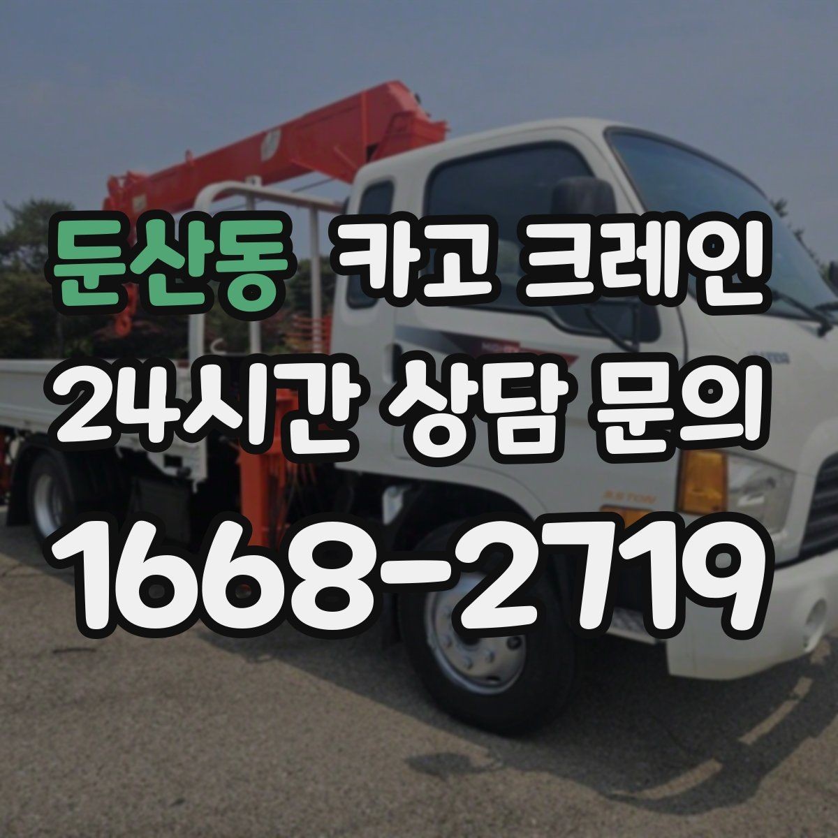 둔산동 카고 크레인 학교 병원 주변 작업 시 주의점