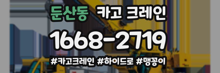 둔산동 크레인 작업