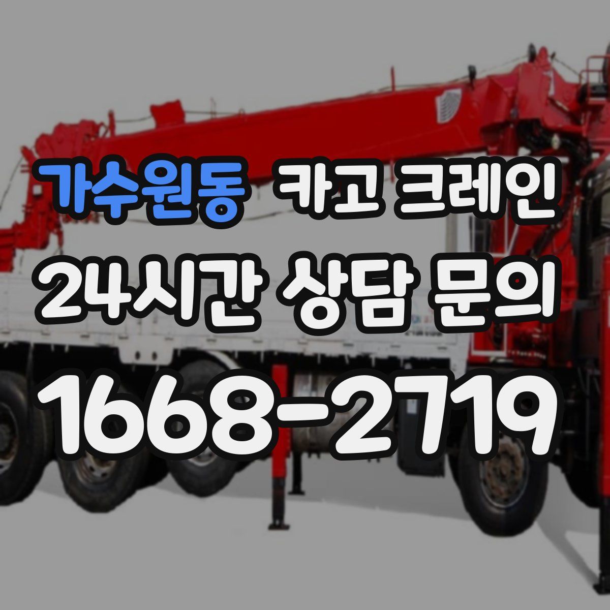 가수원동 카고 크레인