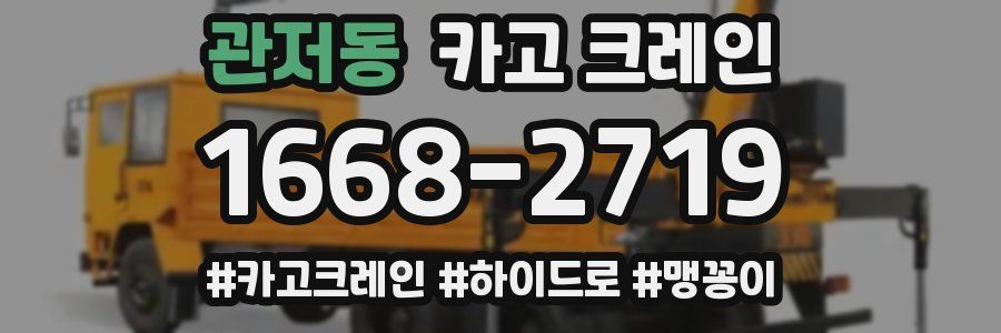 관저동 크레인 작업