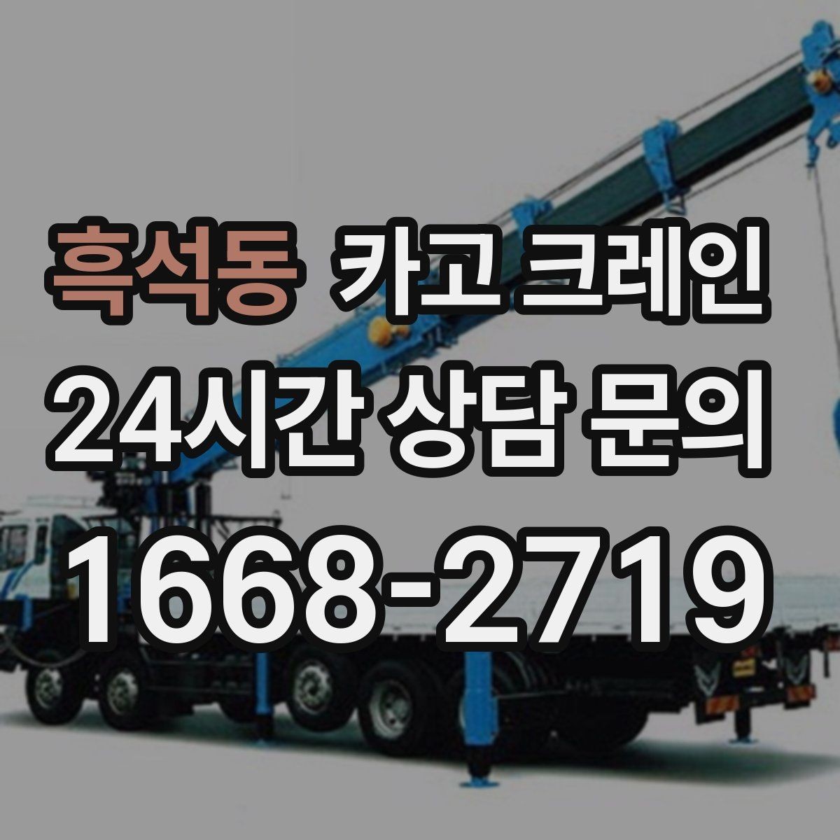 흑석동 카고 크레인 도로 점유가 필요한 경우 준비 사항