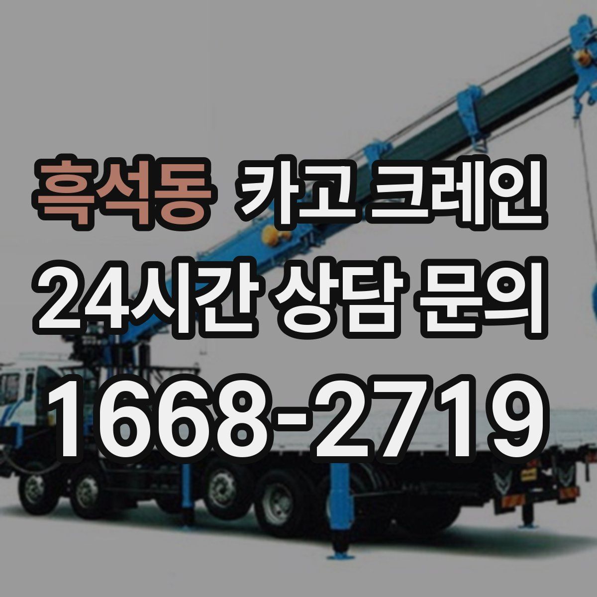 흑석동 카고 크레인