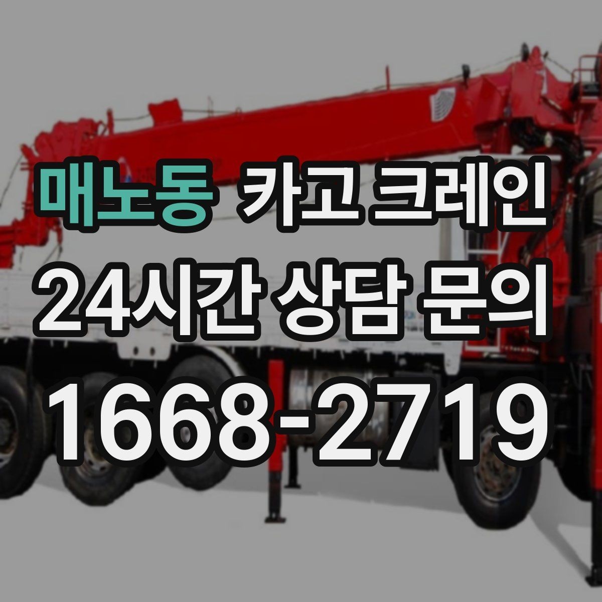 매노동 카고 크레인 공사 일정이 촉박할 때 우선순위 잡기