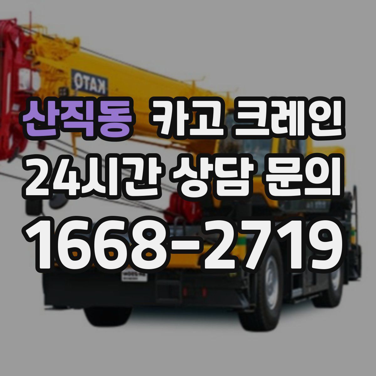 산직동 카고 크레인