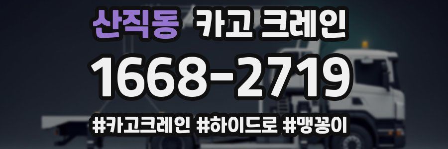 산직동 크레인 작업