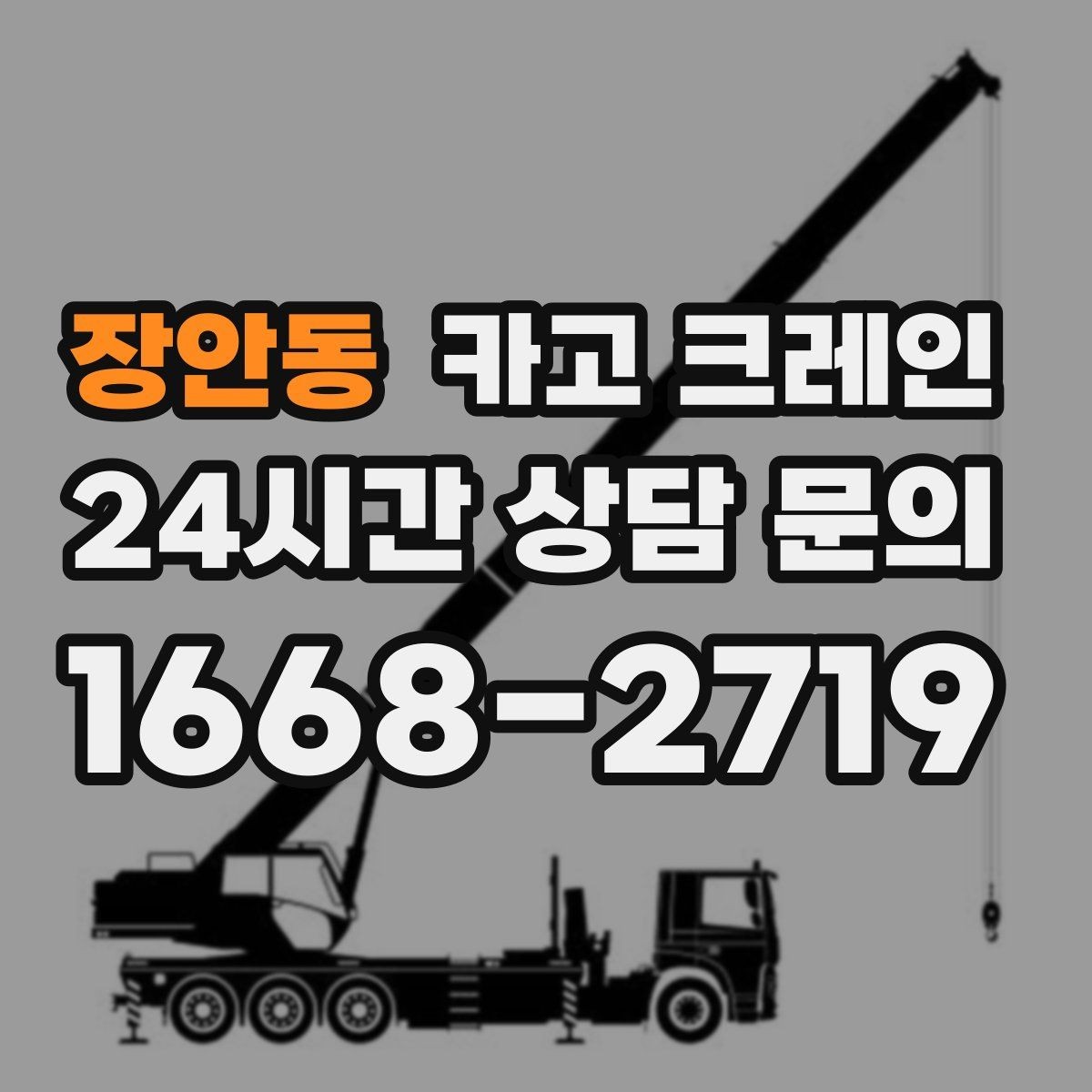 장안동 카고 크레인 결속 방식에 따라 흔들림이 달라집니다