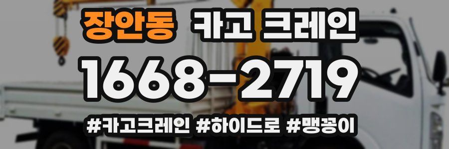 장안동 크레인 작업