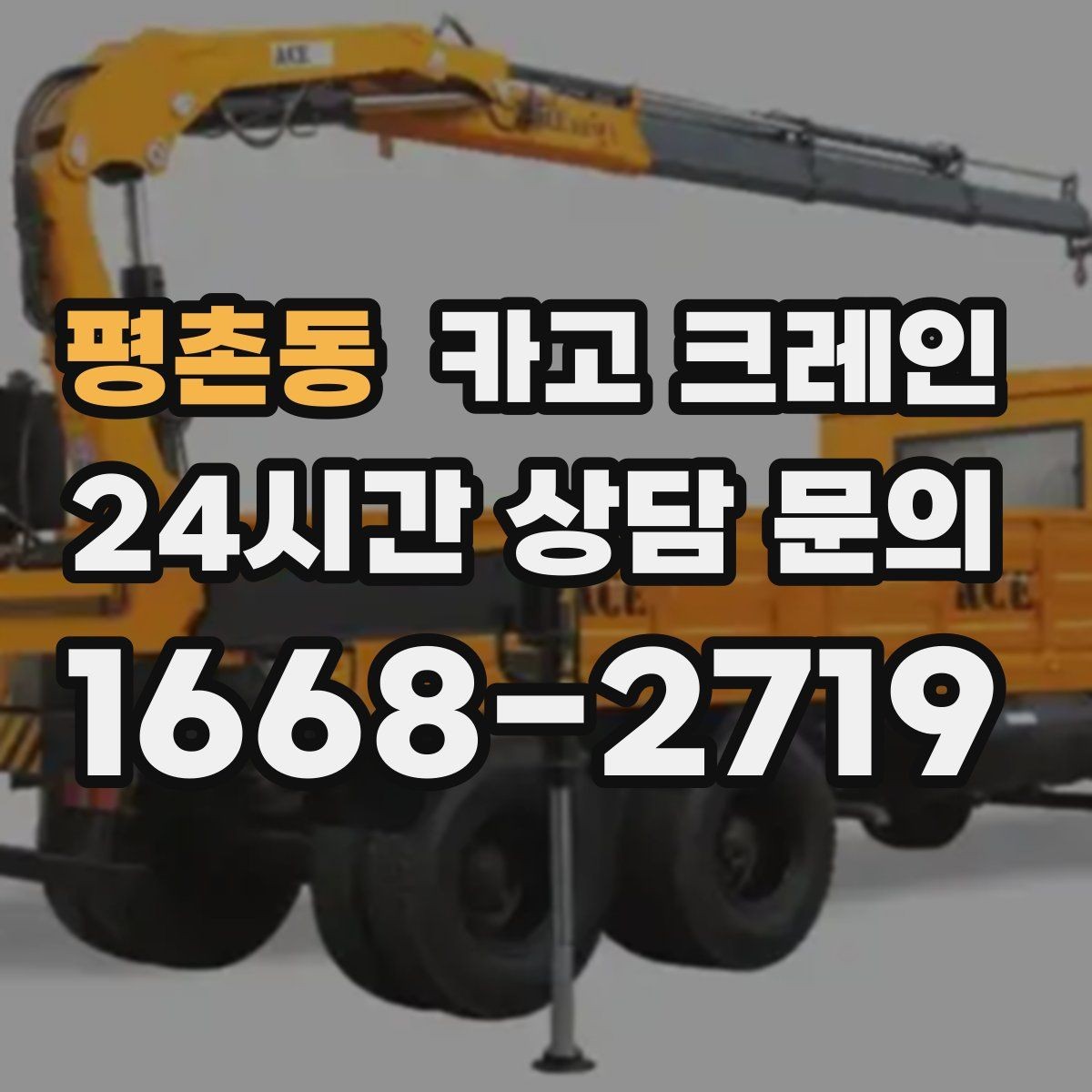 평촌동 카고 크레인 하역과 적치를 동시에 끝내는 순서