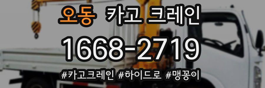 오동 크레인 작업