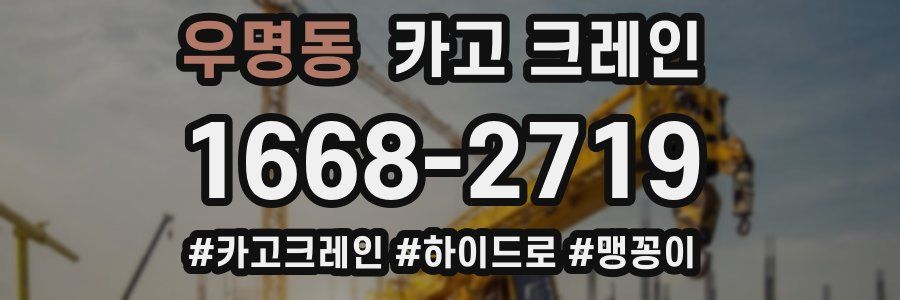 우명동 크레인 작업