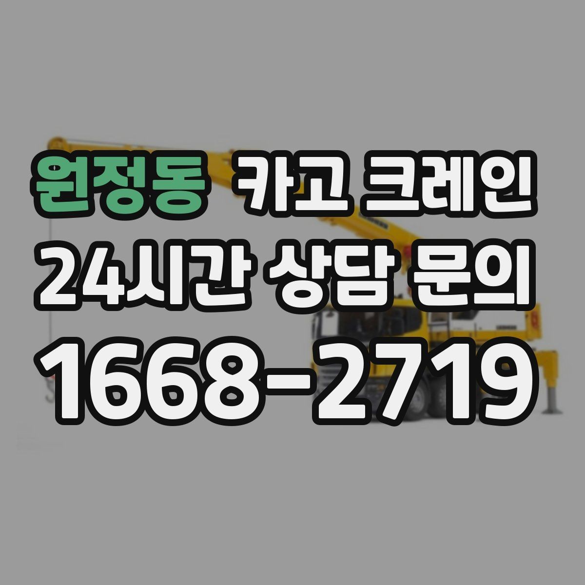 원정동 카고 크레인 작업 시간 줄이려면 무엇부터