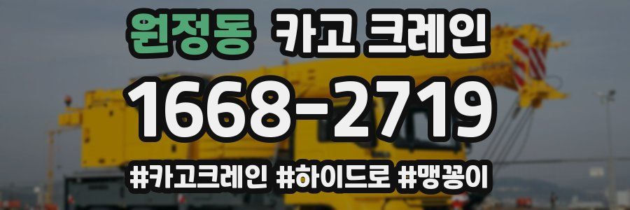 원정동 크레인 작업