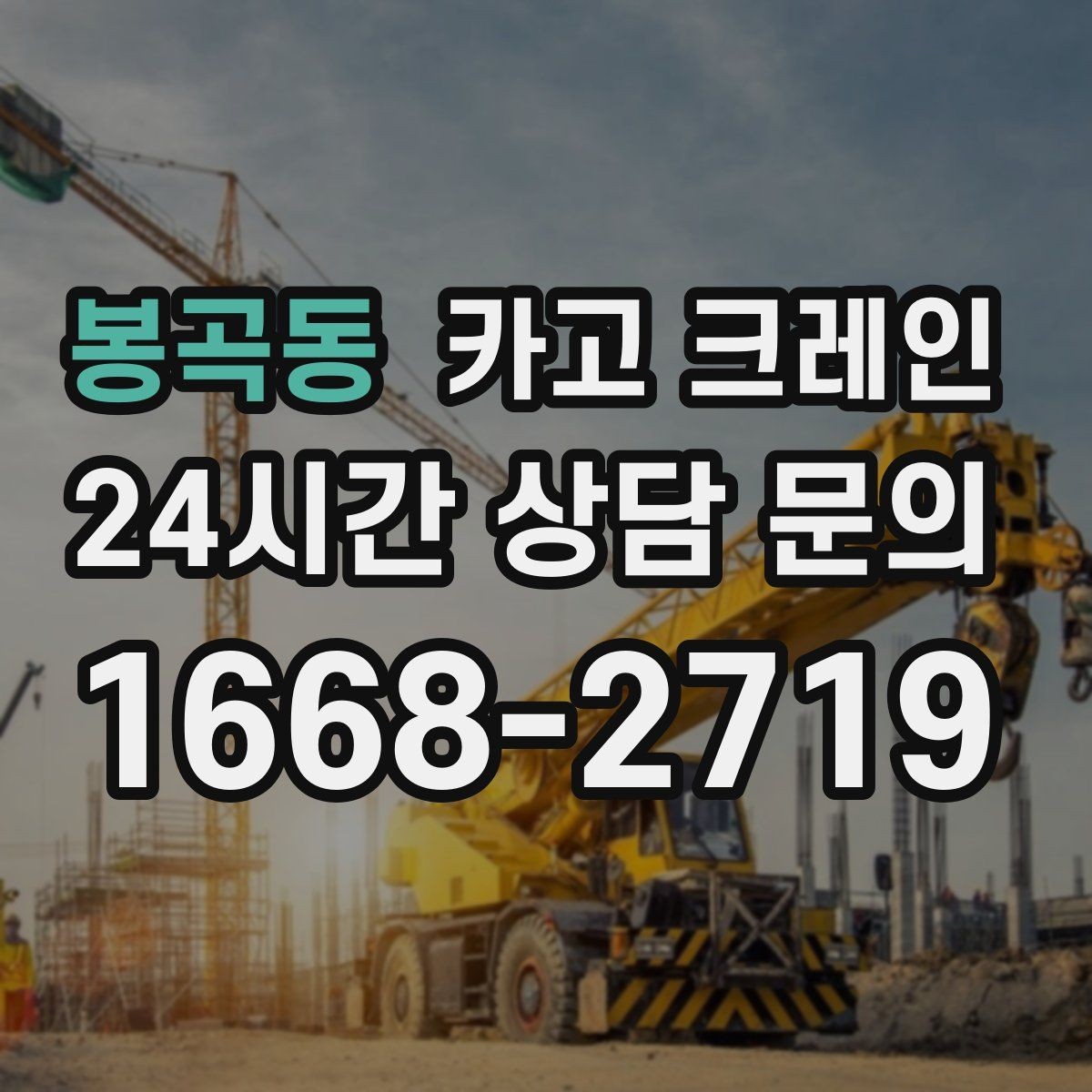 봉곡동 카고 크레인 지게차 어려운 구간 대안이 됩니다