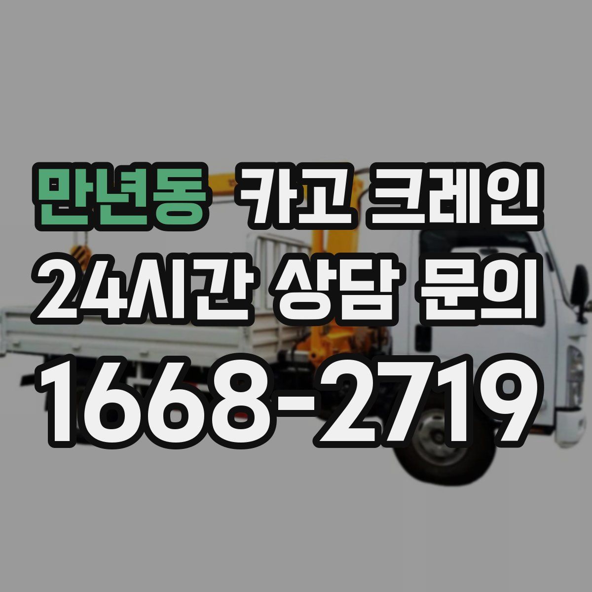 만년동 카고 크레인