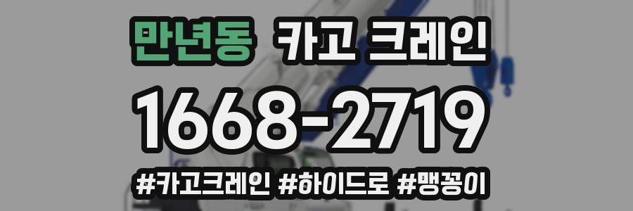 만년동 크레인 작업