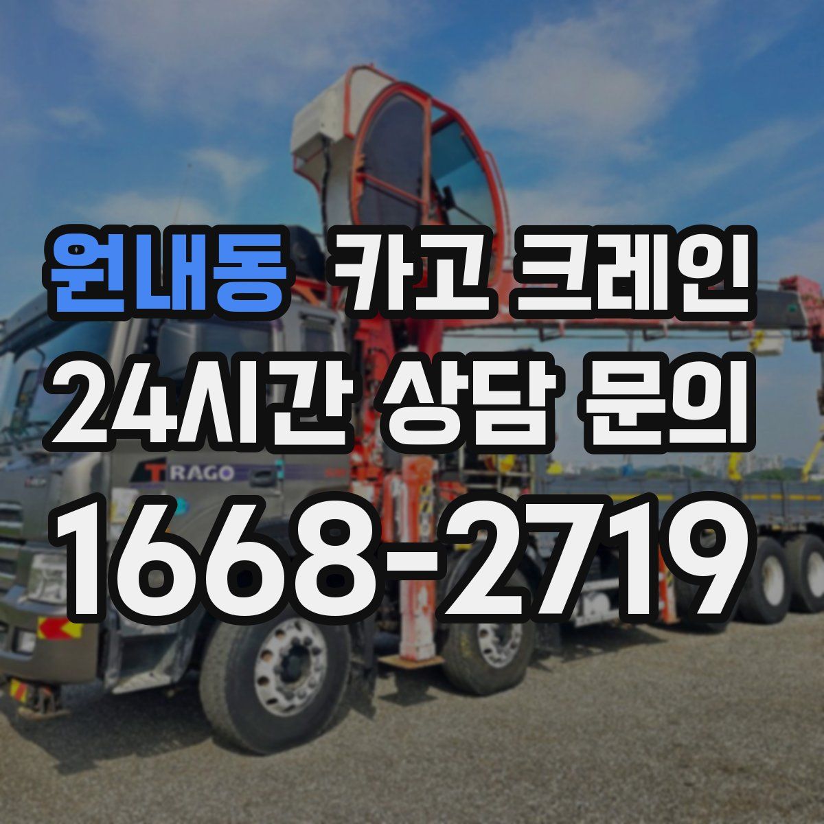 원내동 카고 크레인