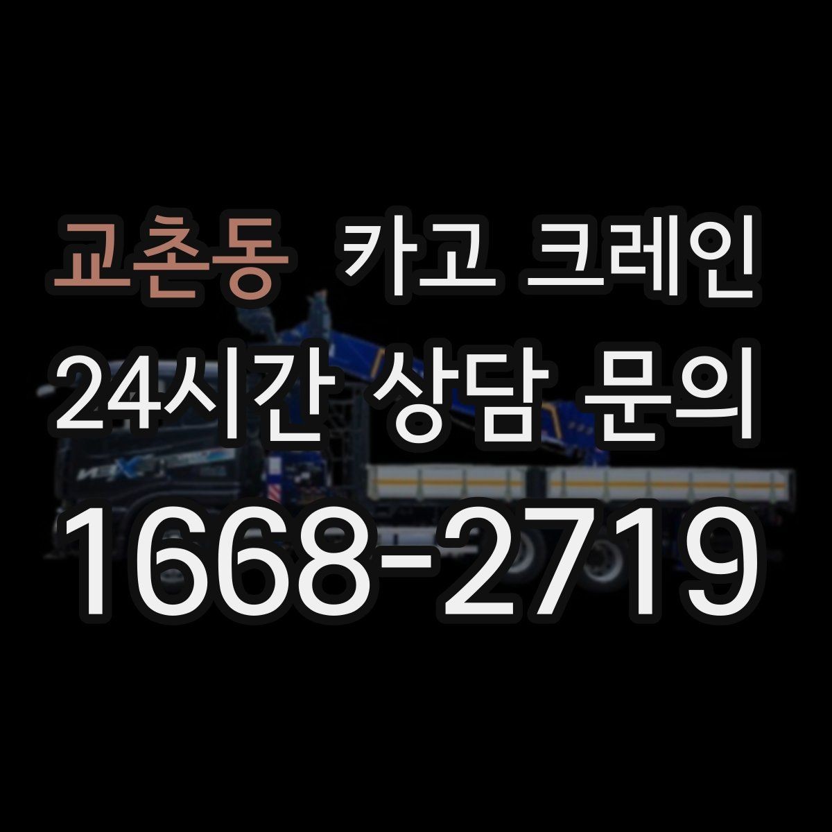 교촌동 카고 크레인 라인 변경 자재 반입을 깔끔하게