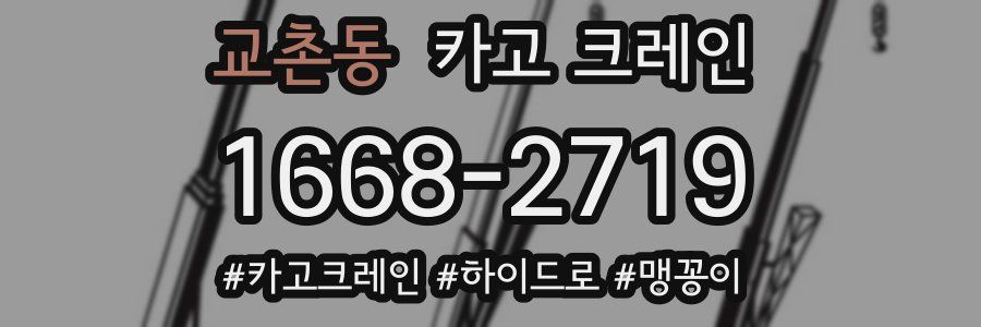 교촌동 크레인 작업