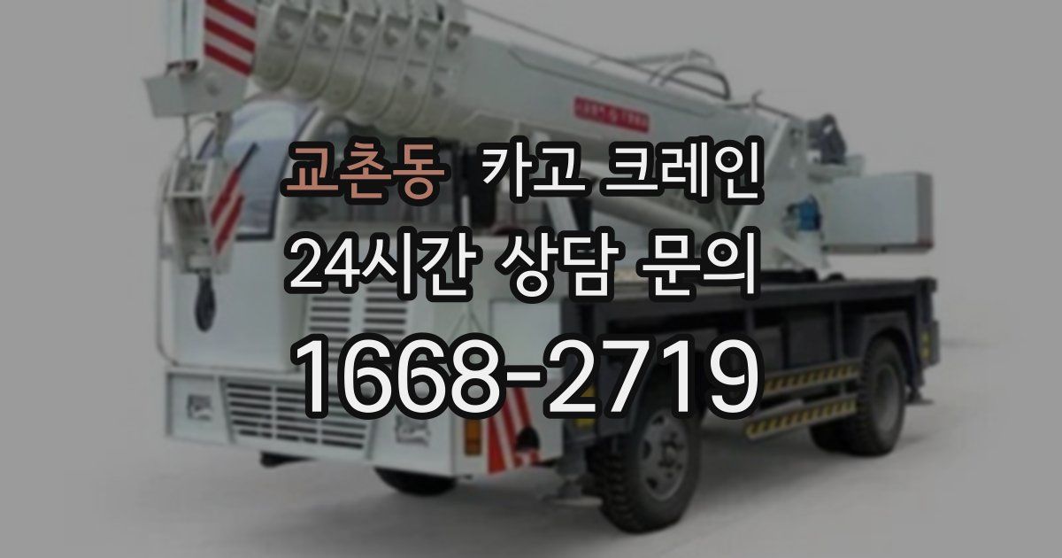 교촌동 크레인