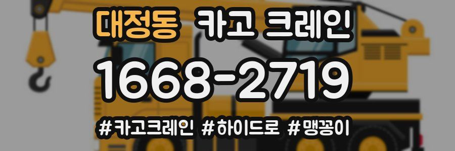 대정동 크레인 작업