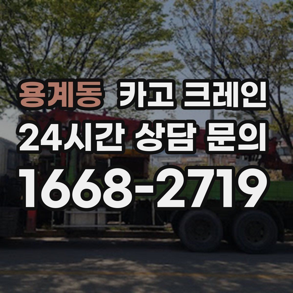 용계동 카고 크레인 현장 컨테이너 철수 반출 방법