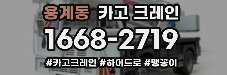 용계동 크레인 작업