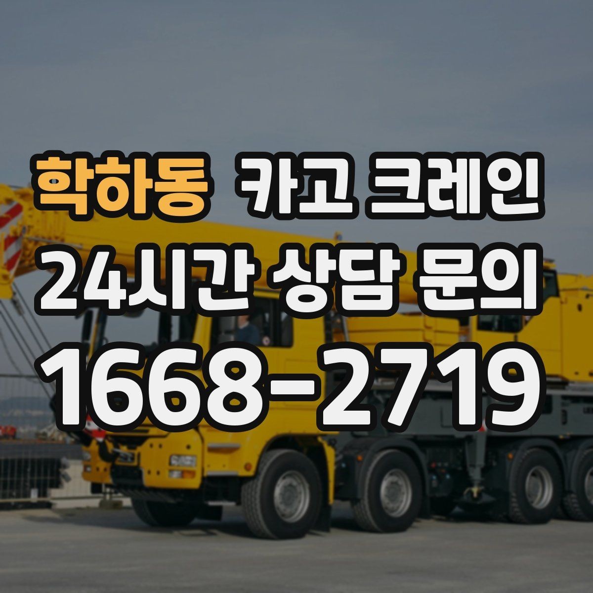 학하동 카고 크레인 자동화 장비 설치 양중 계획
