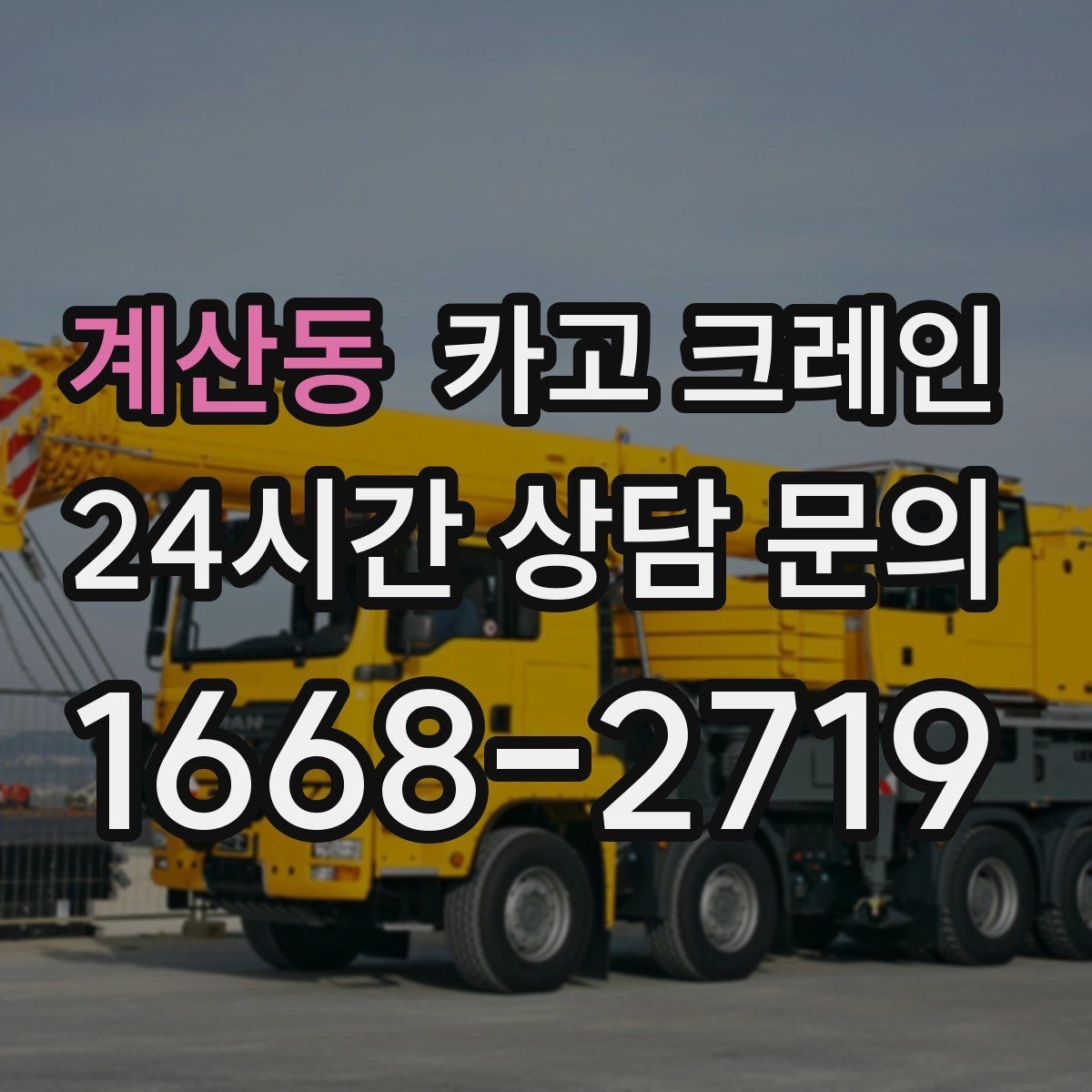 계산동 카고 크레인 설치 후 마감까지 한 번에 진행하기