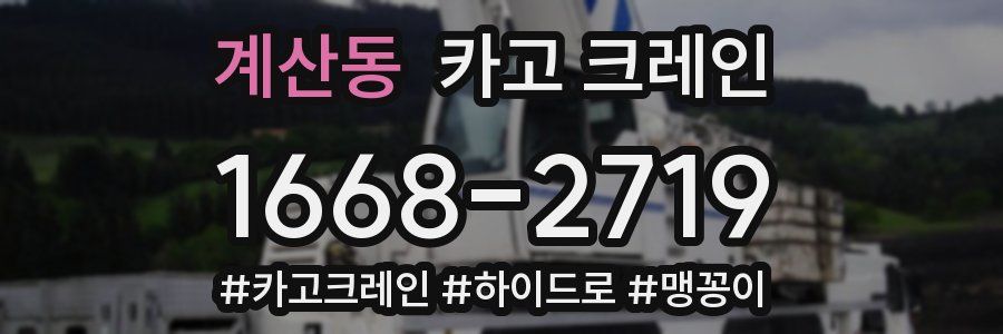 계산동 크레인 작업
