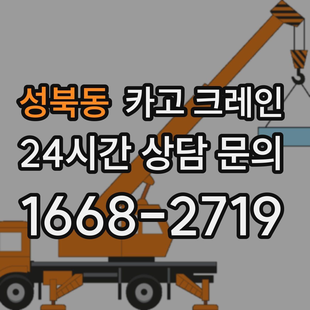 성북동 카고 크레인 작업 후 현장 정리까지 깔끔하게