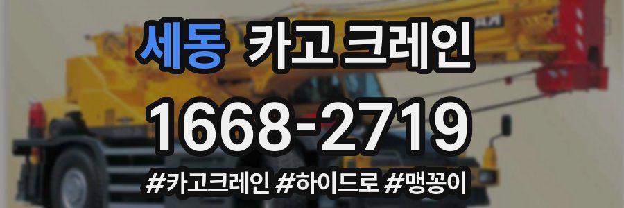 세동 크레인 작업