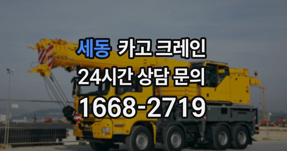 세동 크레인