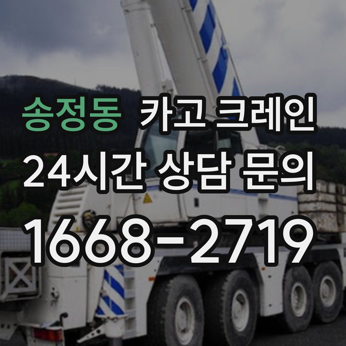 송정동 카고 크레인 현장 통제 구역 설정이 필요한 이유