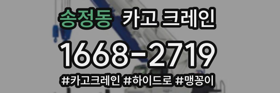 송정동 크레인 작업