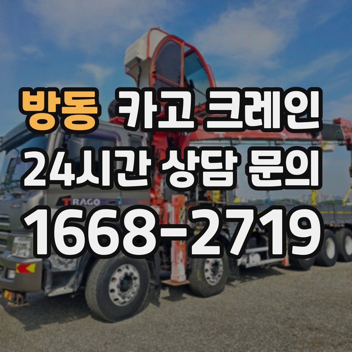 방동 카고 크레인 장비 대기료가 발생하는 상황