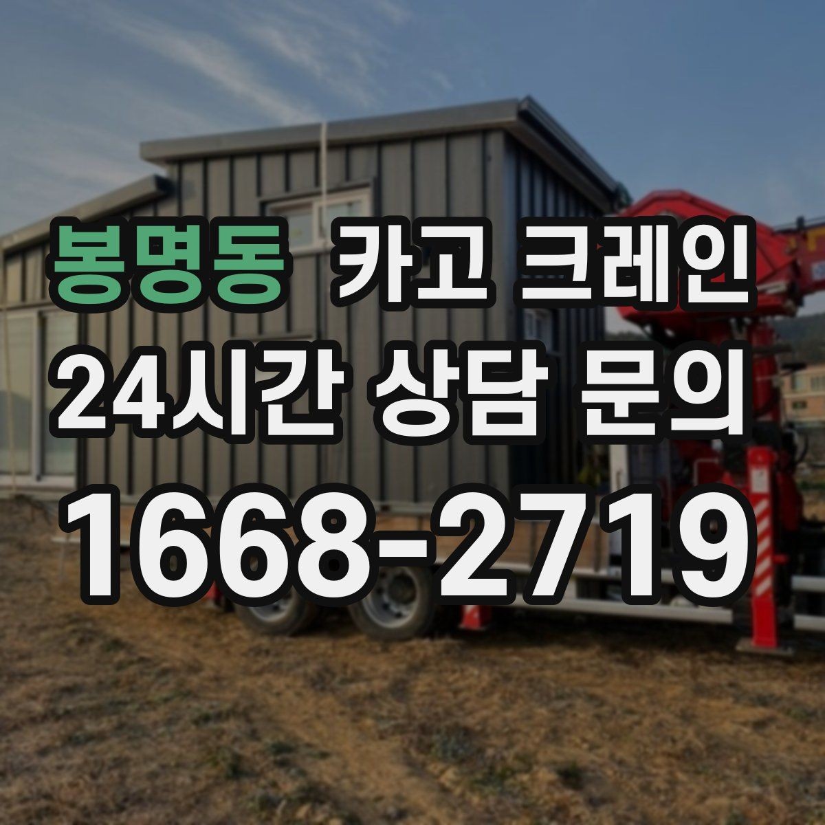 봉명동 카고 크레인 냉각탑 양중 시 주의할 점