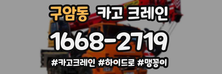 구암동 크레인 작업