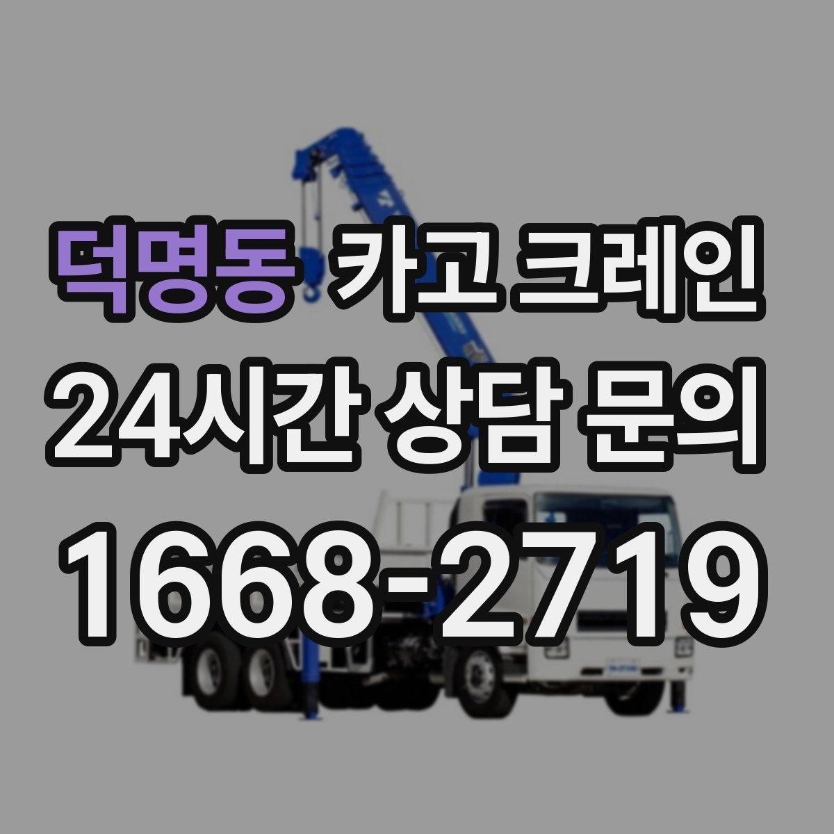 덕명동 카고 크레인 작업 반경 계산이 필요한 이유