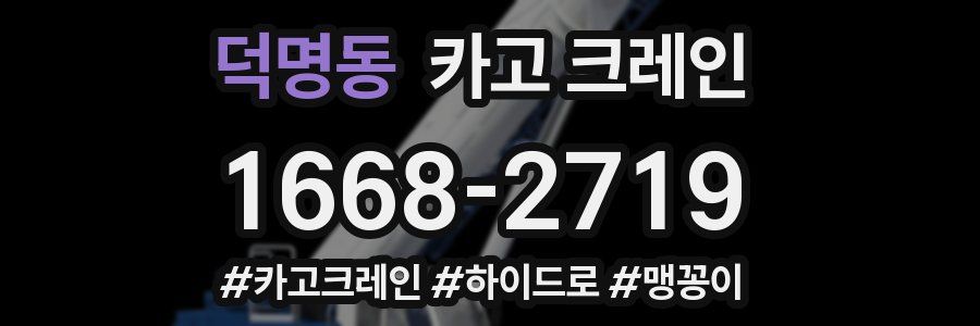 덕명동 크레인 작업