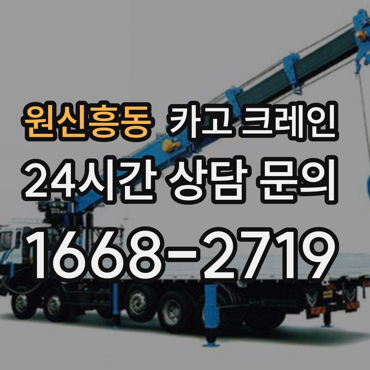 원신흥동 카고 크레인