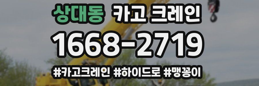 상대동 크레인 작업