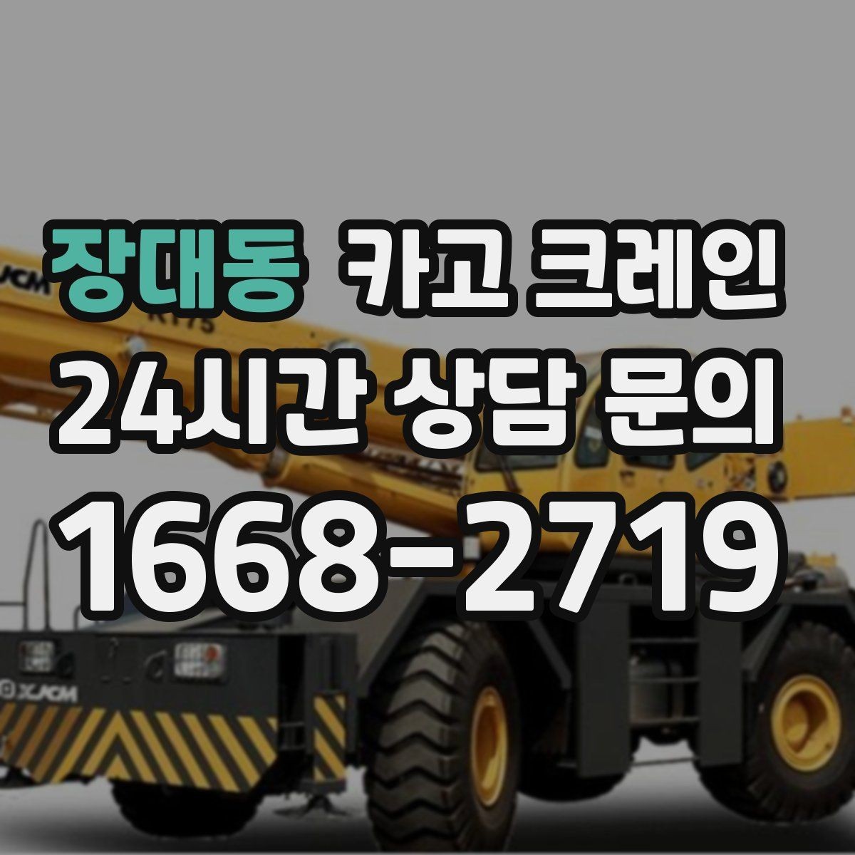 장대동 카고 크레인 장비 반입 설치로 공정이 빨라집니다
