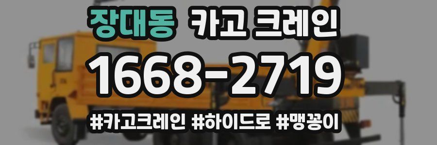 장대동 크레인 작업